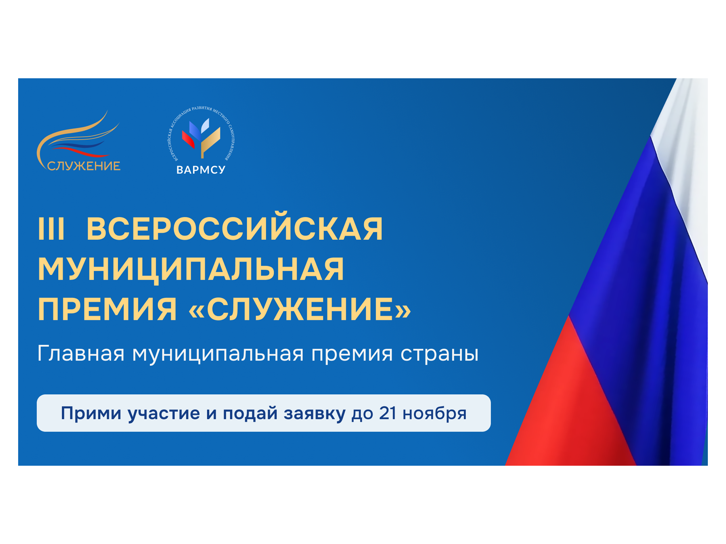 Всероссийская муниципальная премия «Служение».