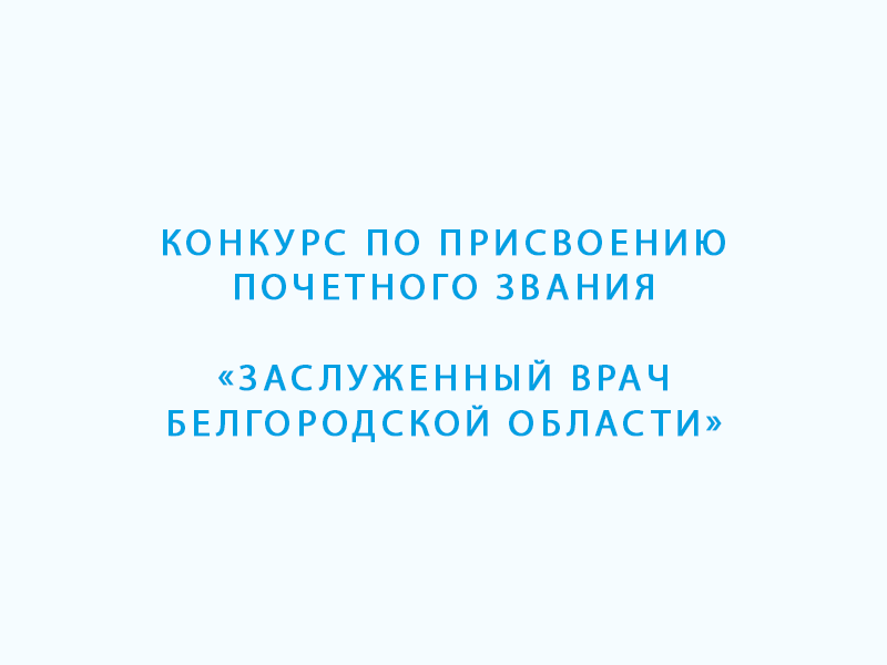 Конкурс по присвоению почетного звания «Заслуженный врач Белгородской области».