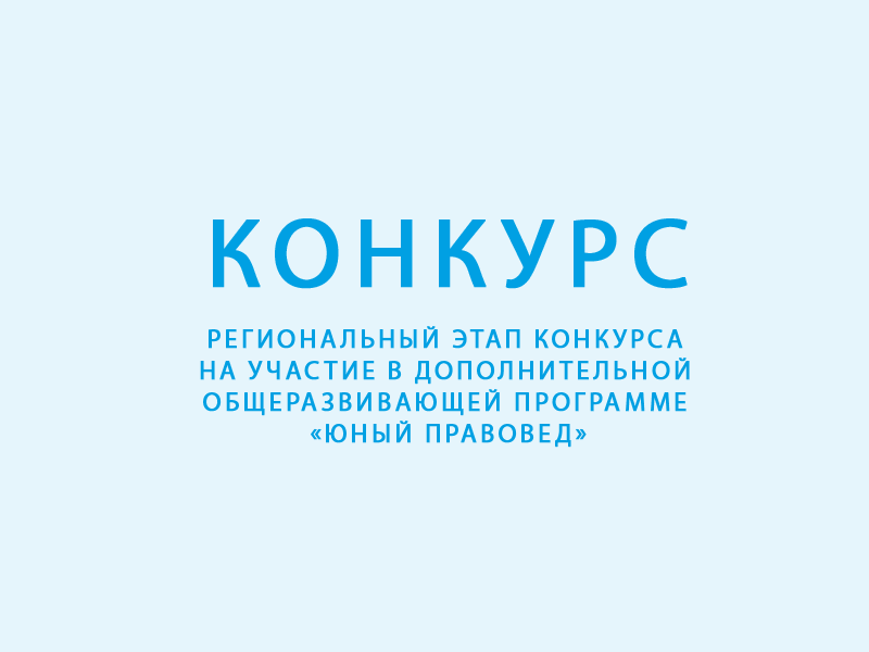Региональный этап конкурса на участие в дополнительной общеразвивающей программе «Юный правовед».