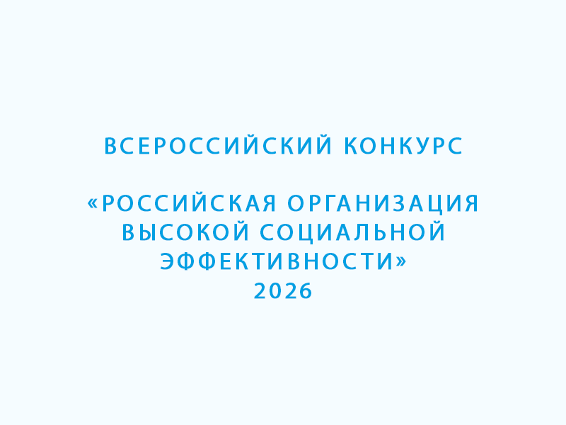 Всероссийский конкурс «Российская организация высокой социальной эффективности» – 2026.
