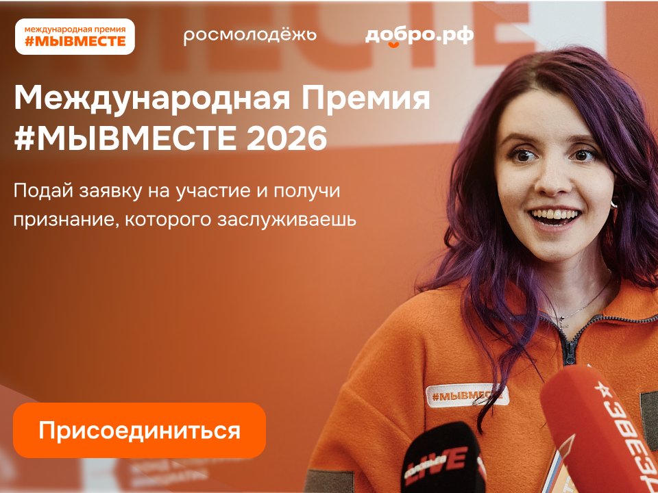Международная премия #МЫВМЕСТЕ.