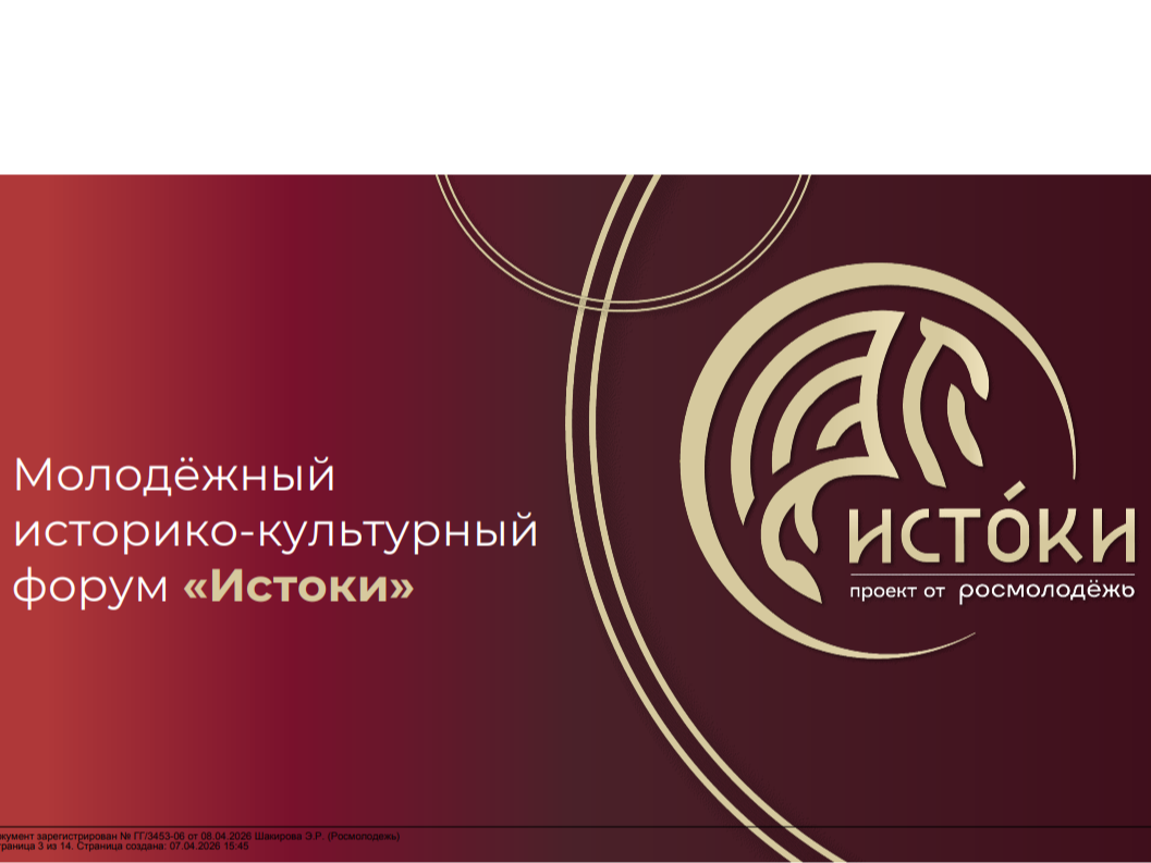 Молодежный историко-культурный форум «Истоки».