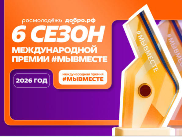 Международная Премия #МЫВМЕСТЕ.
