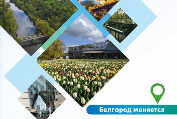 В Белгороде подвели итоги ежегодного конкурса «Белгород меняется».
