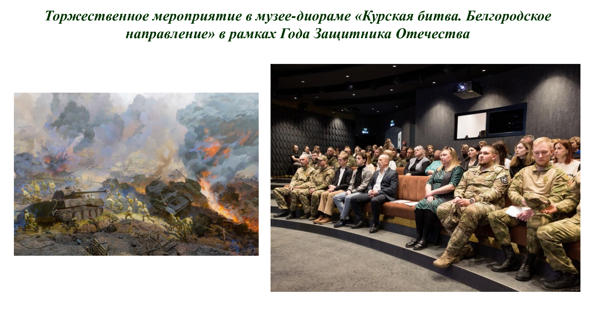 Торжественное мероприятие в музее-диораме «Курская битва. Белгородское направление» в рамках Года Защитника Отечества.
